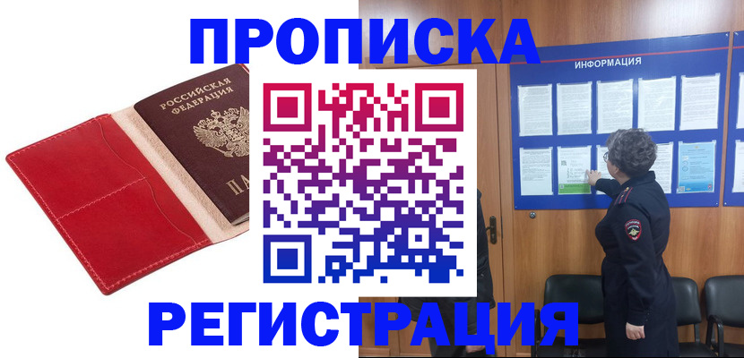 прописка в квартире в Лениногорске